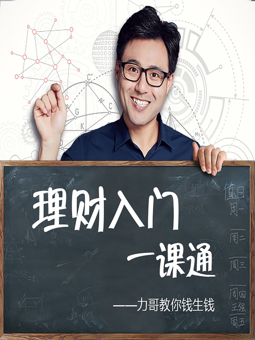 Cover image for 理财入门一课通 (Introduction to Financial Management)